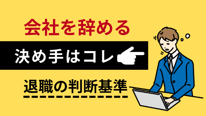 会社を辞める決め手はコレ！