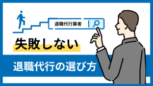 失敗しない退職方代行業者の選び方