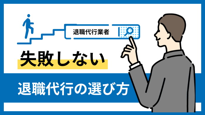 失敗しない退職方代行業者の選び方