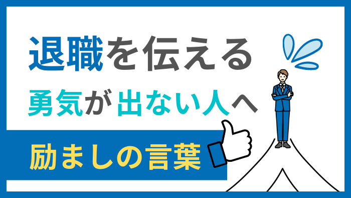 退職を伝える勇気ができない人へ励ましの言葉