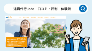 退職代行Jobsの口コミ・評判・体験談