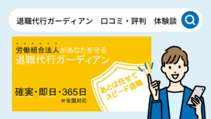 退職代行ガーディアンの口コミ・評判・体験談
