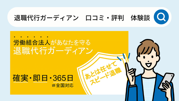 退職代行ガーディアンの口コミ・評判・体験談